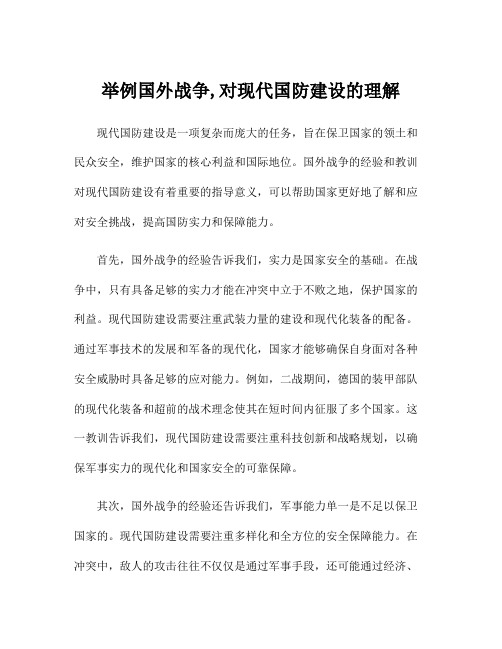 举例国外战争,对现代国防建设的理解