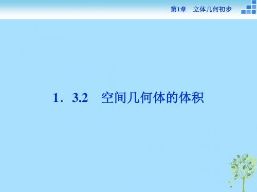 高中数学第1章立体几何初步1.3空间几何体的表面积与体