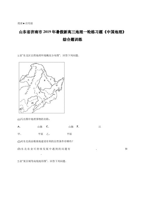 山东省济南市2020届高三暑假 地理一轮练习题《中国地理》综合题训练(含答案)