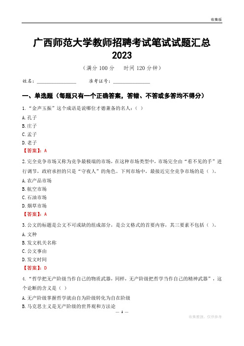 广西师范大学教师招聘考试笔试试题汇总2023