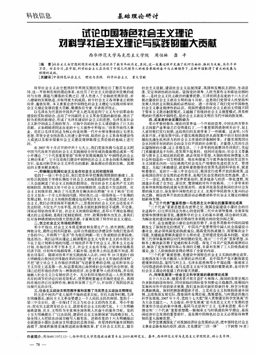 试论中国特色社会主义理论对科学社会主义理论与实践的重大贡献[1]