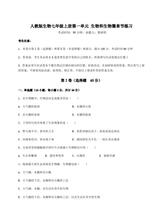 2022-2023学年度人教版生物七年级上册第一单元 生物和生物圈章节练习试卷(含答案详解版)