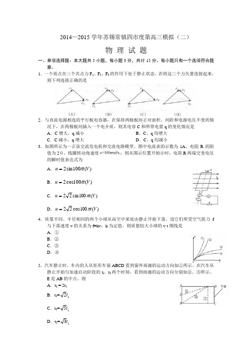 215年高考模拟试题_2015届江苏省苏锡常镇四市高三模拟测试：物理试题 (解析版)