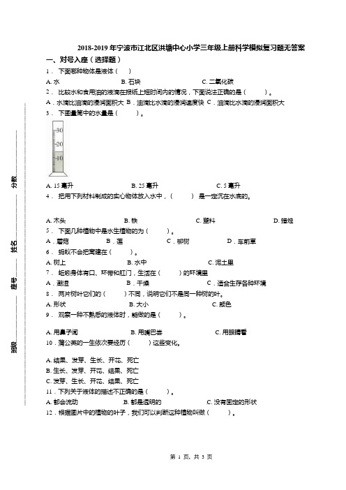 2018-2019年宁波市江北区洪塘中心小学三年级上册科学模拟复习题无答案