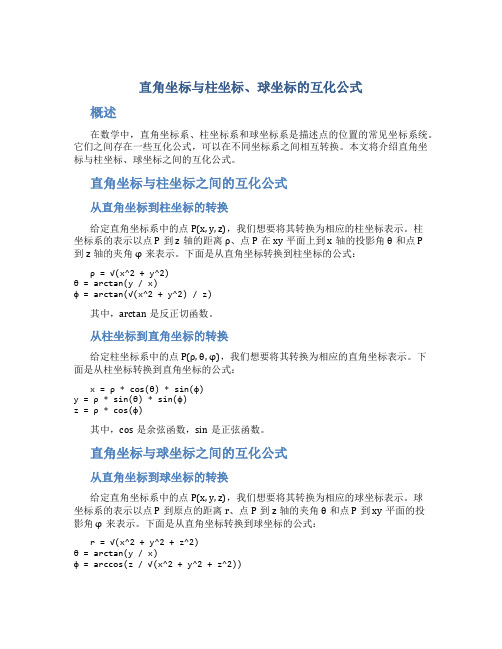 直角坐标与柱坐标球坐标的互化公式