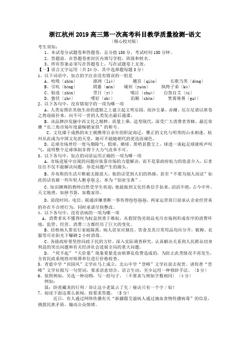 浙江杭州2019高三第一次高考科目教学质量检测-语文