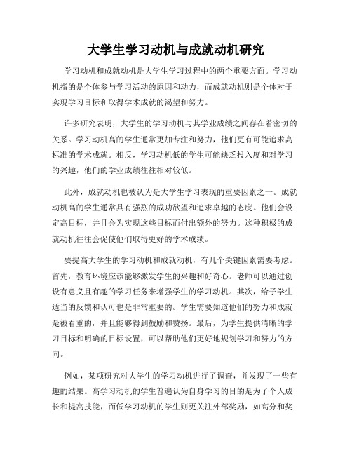 大学生学习动机与成就动机研究