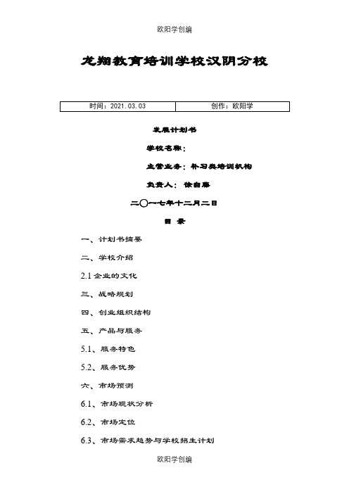 教育培训机构策划书之欧阳学创编