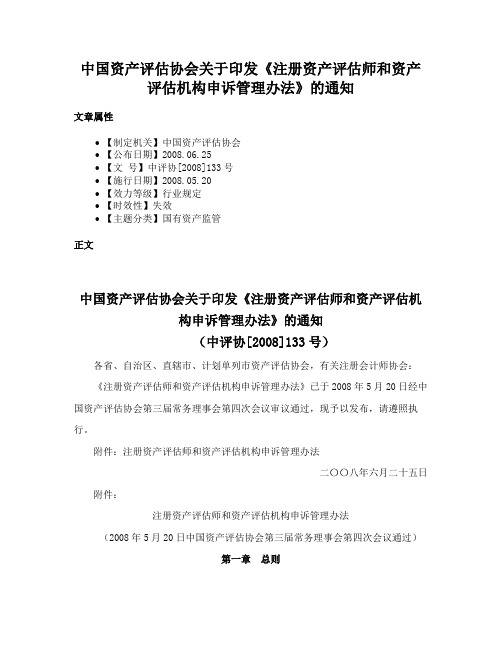 中国资产评估协会关于印发《注册资产评估师和资产评估机构申诉管理办法》的通知