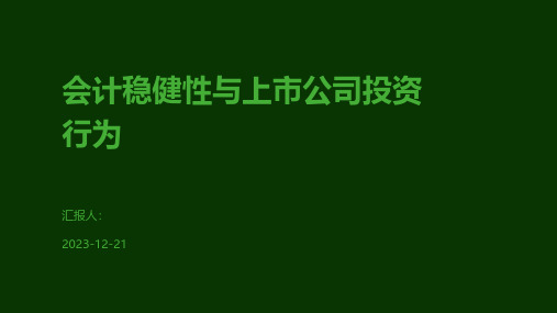 会计稳健性与上市公司投资行为