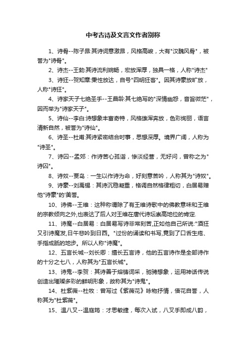 中考古诗及文言文作者别称