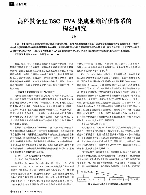 高科技企业BSC-EVA集成业绩评价体系的构建研究