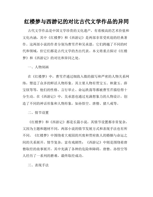 红楼梦与西游记的对比古代文学作品的异同