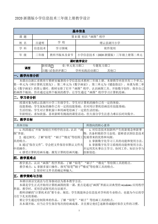 2020浙摄版三年级上册《第5课 初识“画图”程序》教学设计