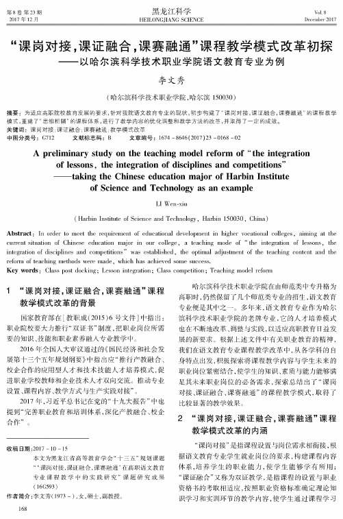 “课岗对接课证融合课赛融通”课程教学模式改革初探——以哈尔滨