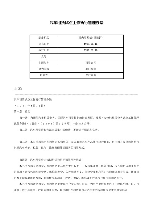 汽车租赁试点工作暂行管理办法-