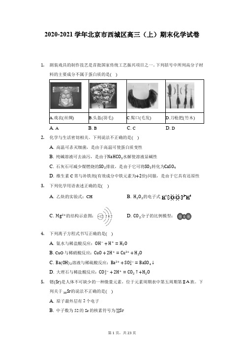 2020-2021学年北京市西城区高三(上)期末化学试卷