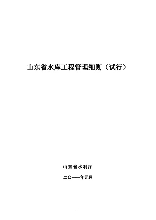 山东水库管理细则-book118文档