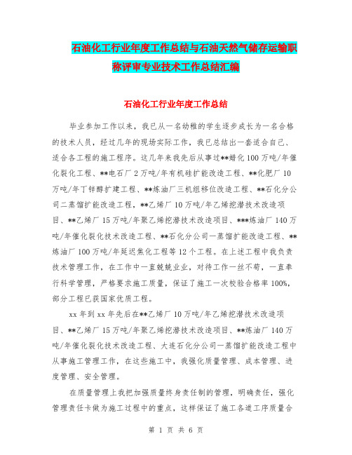 石油化工行业年度工作总结与石油天然气储存运输职称评审专业技术工作总结汇编.doc