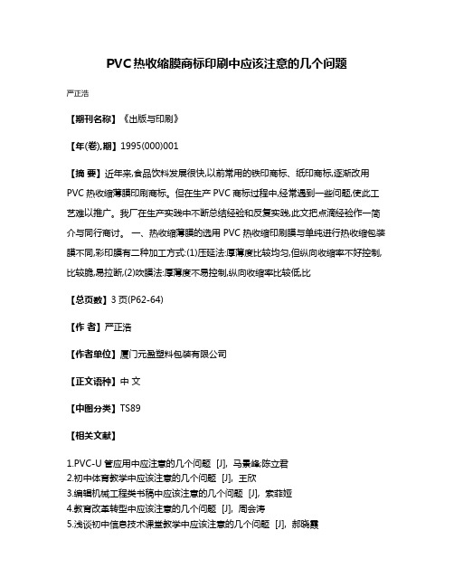 PVC热收缩膜商标印刷中应该注意的几个问题