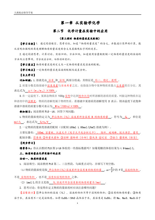 1.2.3《物质的量浓度的溶液及配制》导学案(含答案)-人教版高中化学必修一