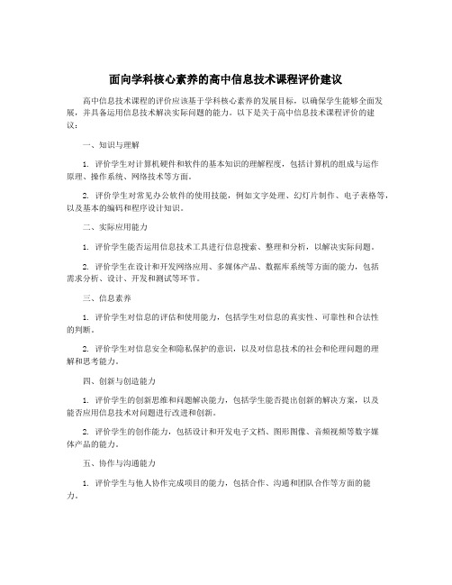 面向学科核心素养的高中信息技术课程评价建议