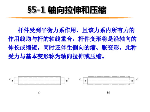 材料力学  第五章 基本变形的应力与强度共25页