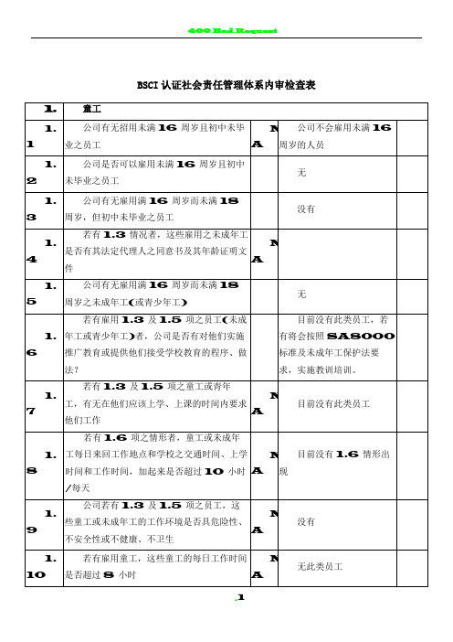 BSCI认证社会责任管理体系内审检查表