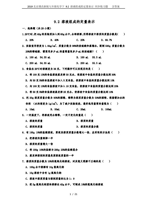2019北京课改新版九年级化学下 9.2 溶液组成的定量表示 同步练习题   含答案