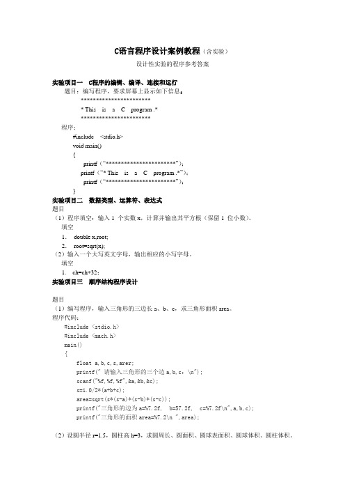 c语言程序设计案例教程 实验项目-设计性题目参考答案