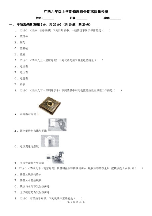 广西九年级上学期物理综合期末质量检测