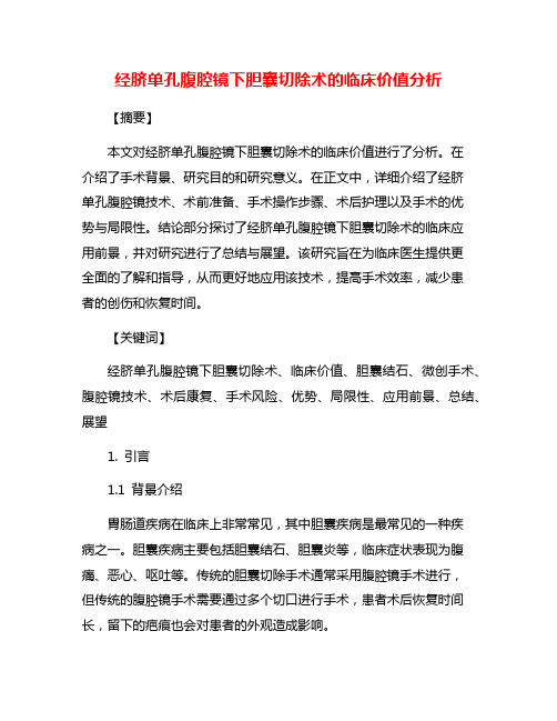 经脐单孔腹腔镜下胆囊切除术的临床价值分析