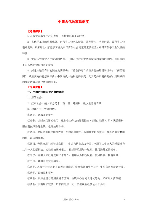 高考历史二轮 专题2 中国古代的经济制度( (教师))