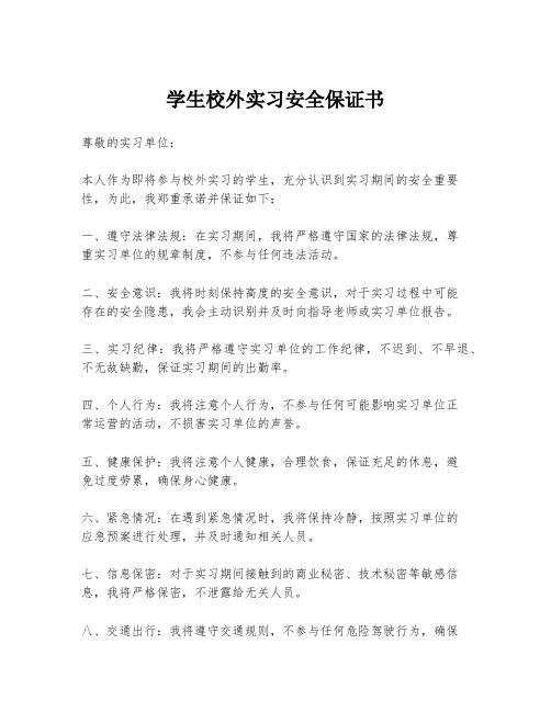 学生校外实习安全保证书