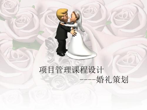 项目管理之婚礼策划