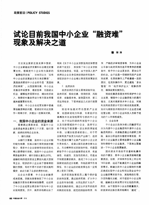 试论目前我国中小企业“融资难”现象及解决之道