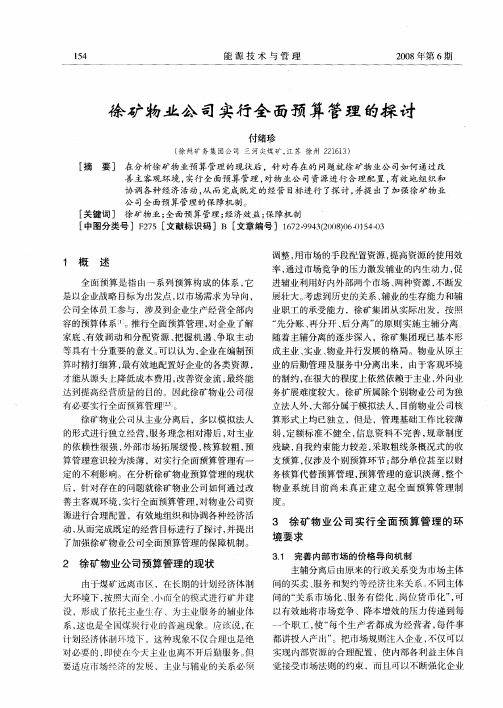 徐矿物业公司实行全面预算管理的探讨