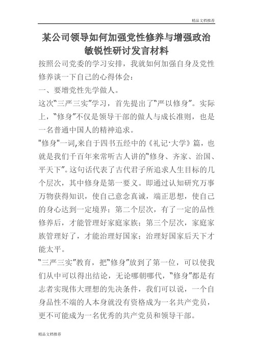 某公司领导如何加强党性修养与增强政治敏锐性研讨发言材料(新荐)