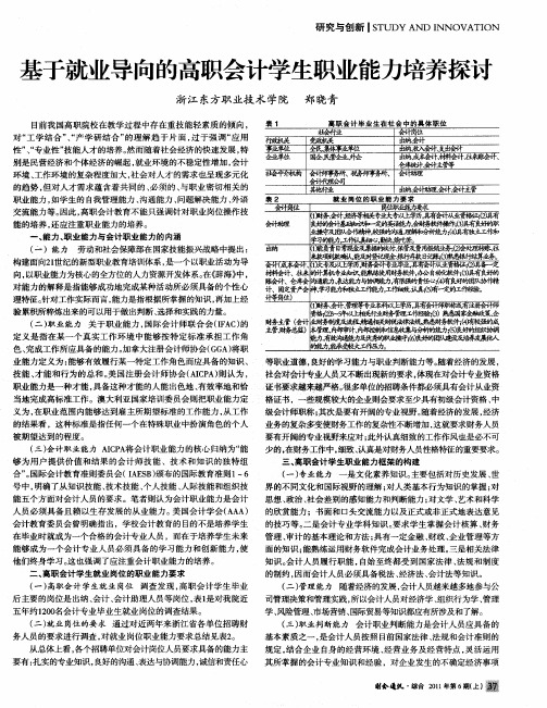 基于就业导向的高职会计学生职业能力培养探讨