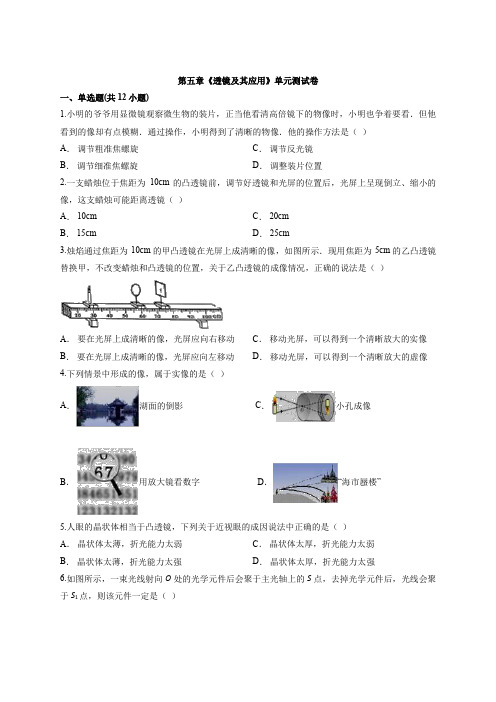 2019-2020年人教版八年级上册物理第五章《透镜及其应用》单元测试卷