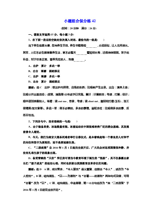 高考语文江苏专版三维二轮专题复习：小题组合保分练42 Word版含解析.doc