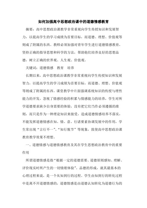 如何加强高中思想政治课中的道德情感教育