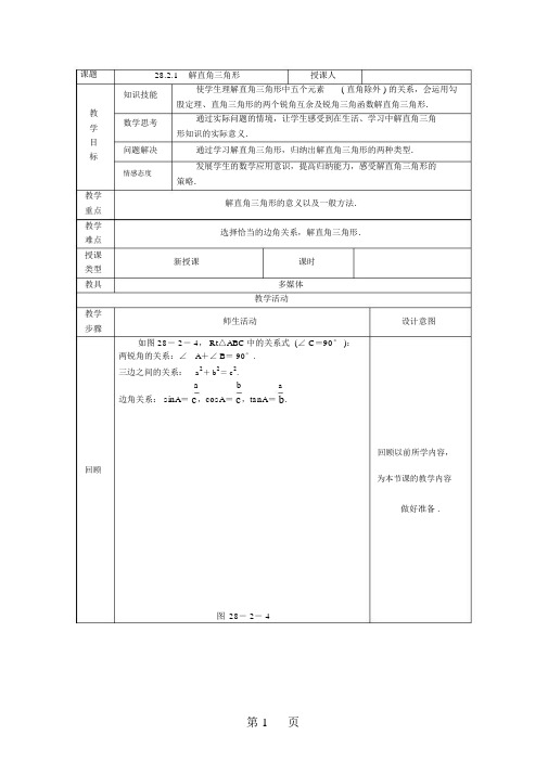 (完整版)人教版九年级数学下册28.2.1解直角三角形教案.doc