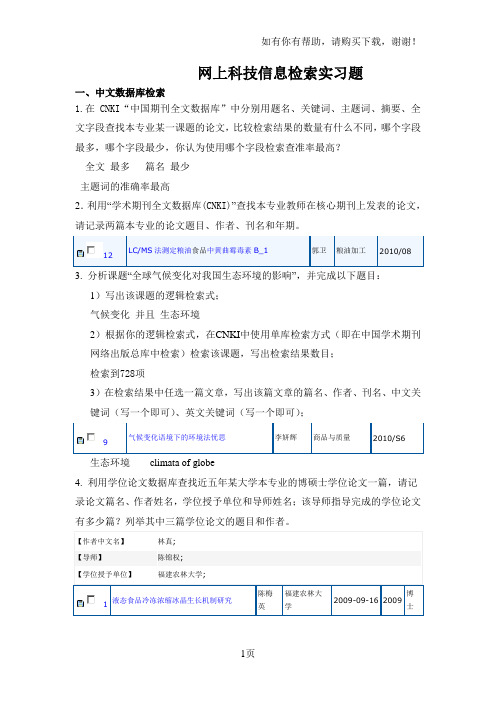 网上科技信息检索实习题