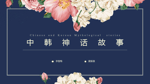 中韩神话故事比较1