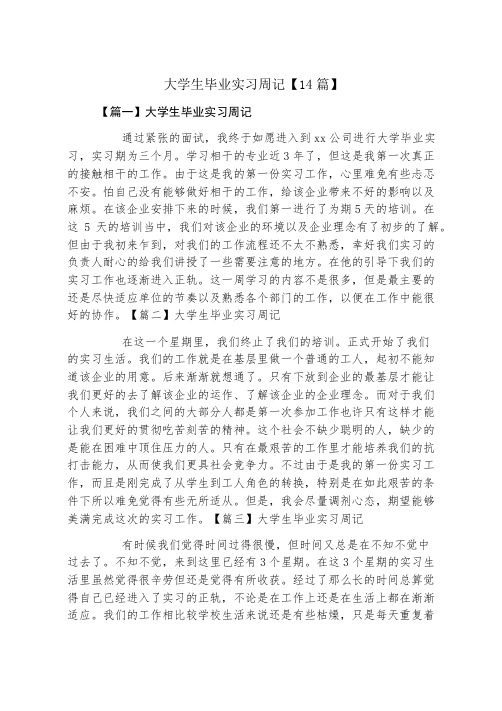 大学生毕业实习周记14篇