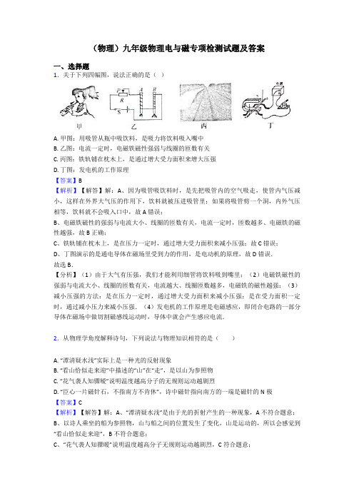 (物理)九年级物理电与磁专项检测试题及答案