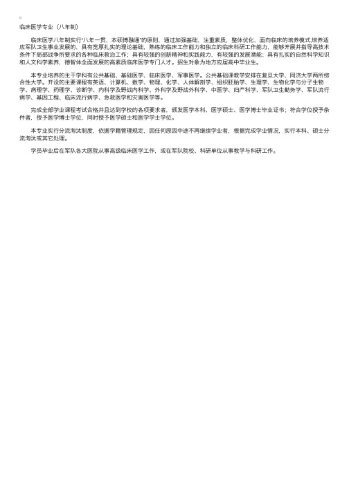 中国人民解放军第二军医大学临床医学专业（八年制）介绍