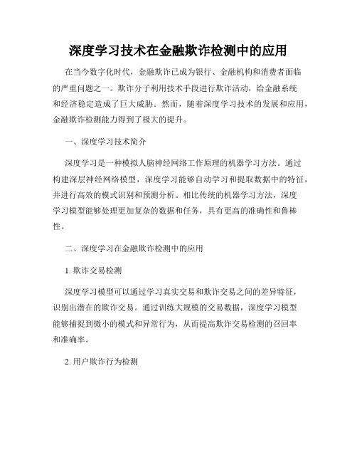 深度学习技术在金融欺诈检测中的应用