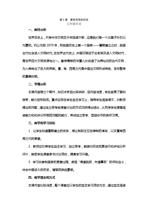 第课夏商西周的更迭教学设计教案